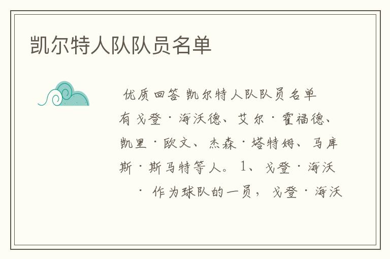 凯尔特人队队员名单