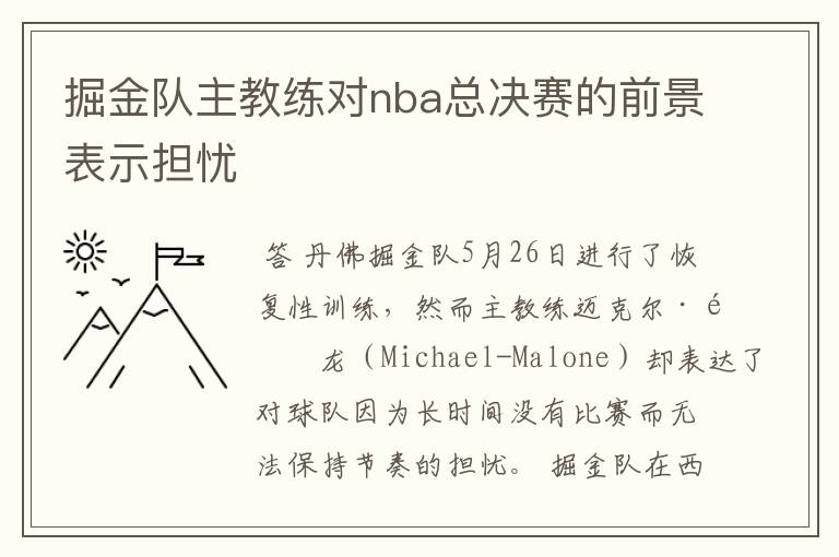 掘金队主教练对nba总决赛的前景表示担忧