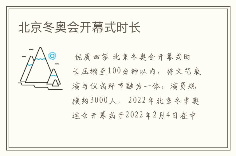 北京冬奥会开幕式时长