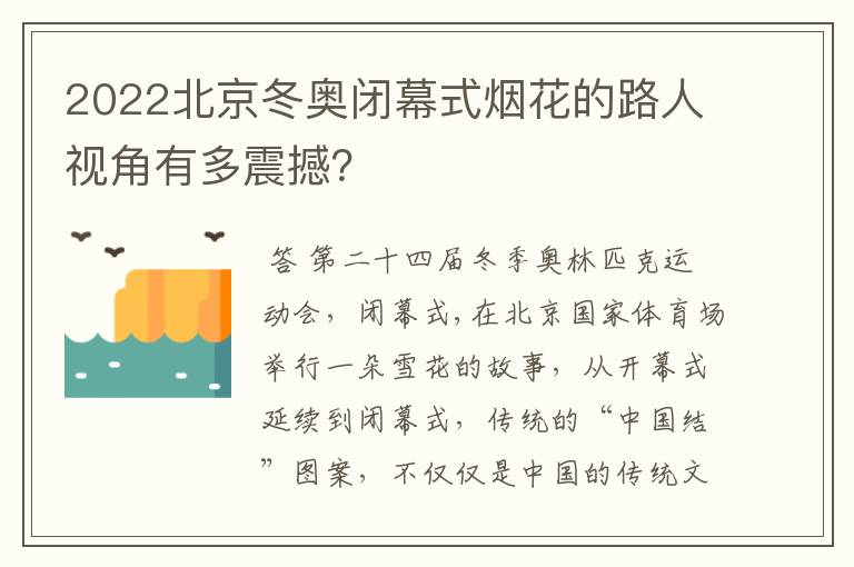 2022北京冬奥闭幕式烟花的路人视角有多震撼?