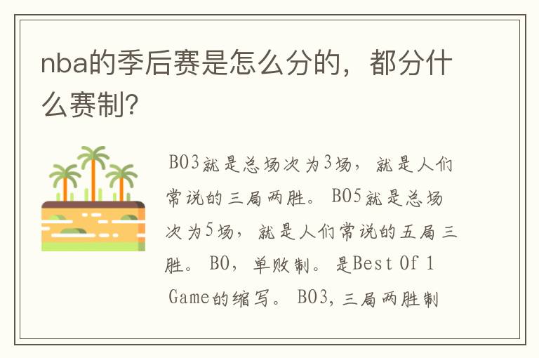 nba的季后赛是怎么分的,都分什么赛制?