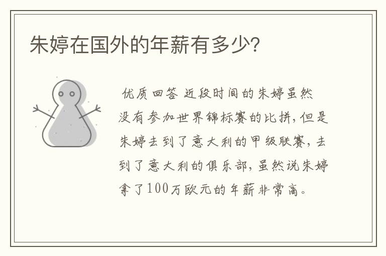朱婷在国外的年薪有多少?