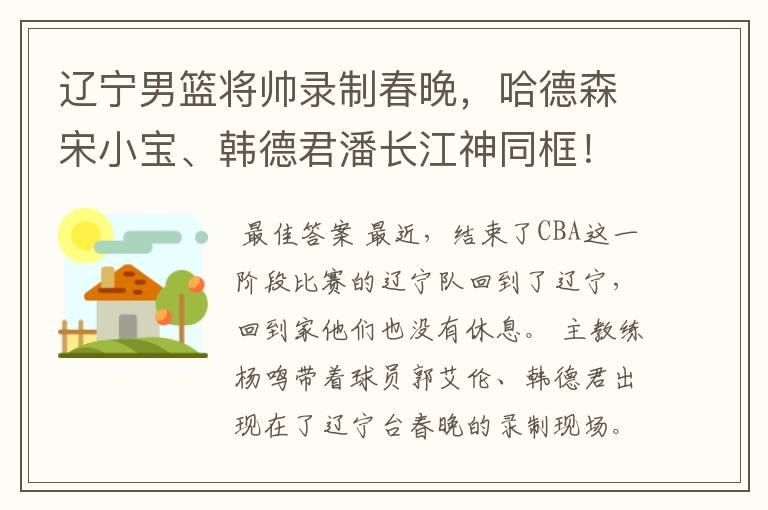 辽宁男篮将帅录制春晚,哈德森宋小宝、韩德君潘长江神同框!