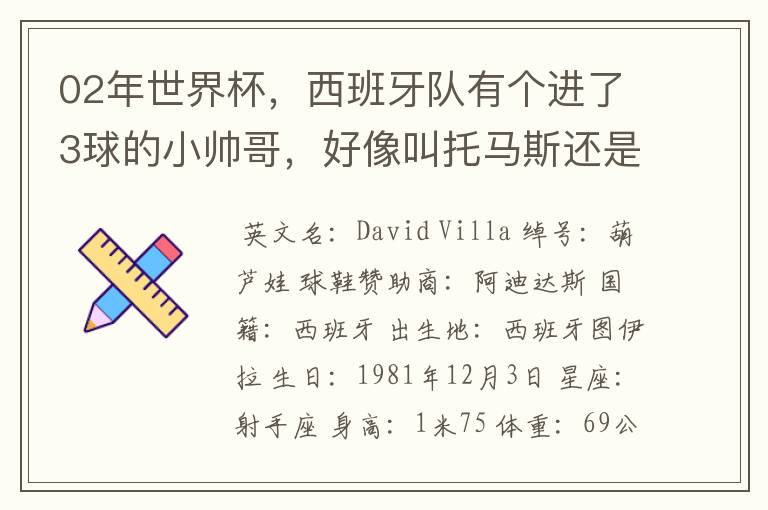02年世界杯,西班牙队有个进了3球的小帅哥,好像叫托马斯还是什么,有人知道他的资料不?