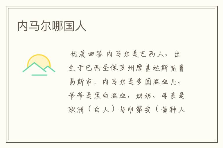 内马尔哪国人