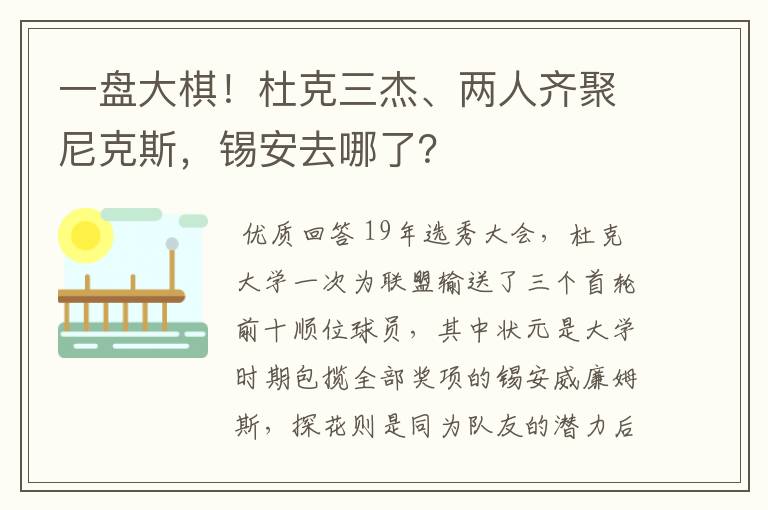 一盘大棋!杜克三杰、两人齐聚尼克斯,锡安去哪了?
