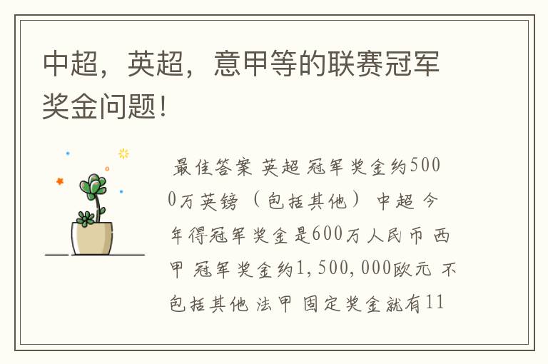 中超,英超,意甲等的联赛冠军奖金问题!