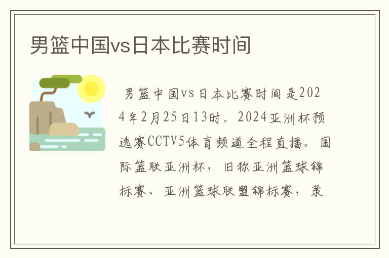 男篮中国vs日本比赛时间