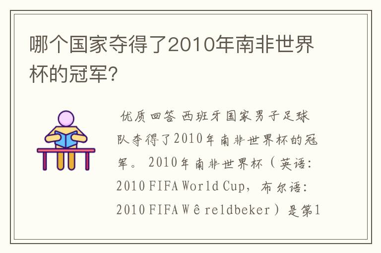 哪个国家夺得了2010年南非世界杯的冠军?