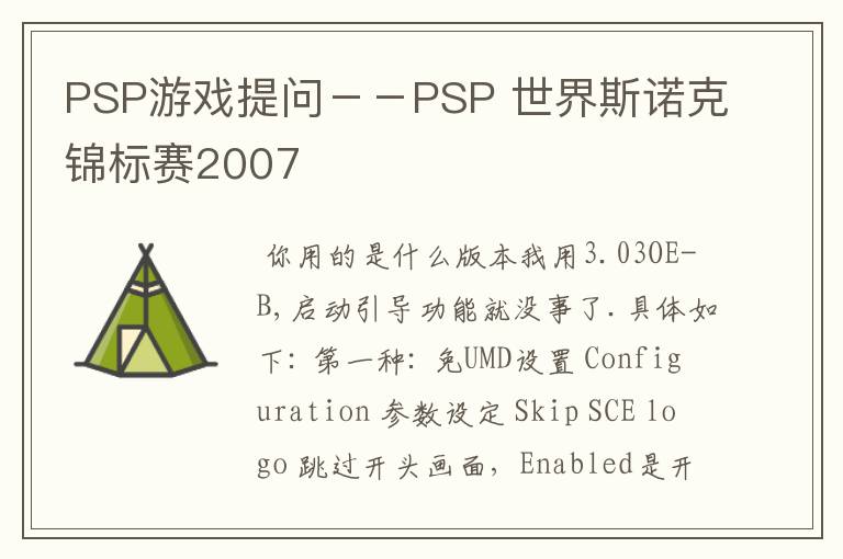 PSP游戏提问--PSP 世界斯诺克锦标赛2007
