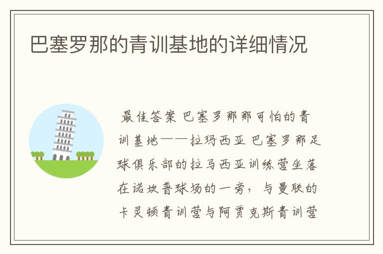 巴塞罗那的青训基地的详细情况