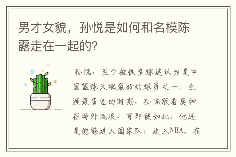 男才女貌,孙悦是如何和名模陈露走在一起的?