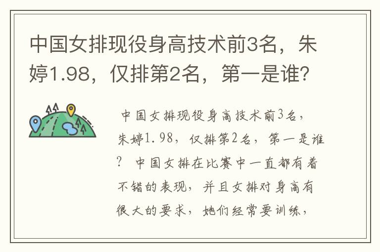 中国女排现役身高技术前3名,朱婷1.98,仅排第2名,第一是谁?