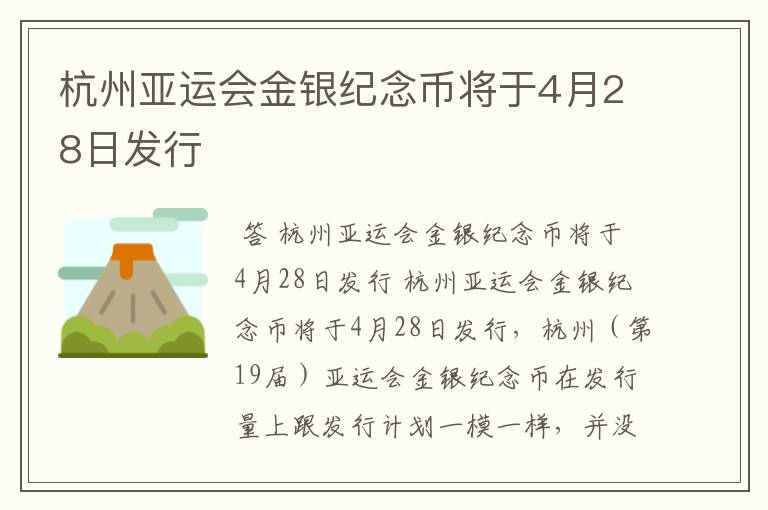 杭州亚运会金银纪念币将于4月28日发行