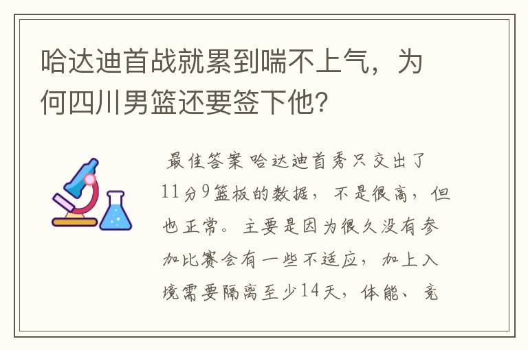 哈达迪首战就累到喘不上气,为何四川男篮还要签下他?
