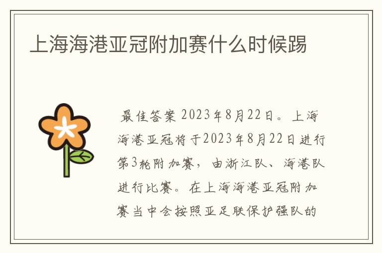 上海海港亚冠附加赛什么时候踢