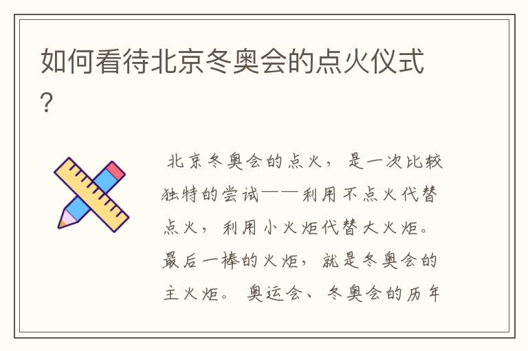 如何看待北京冬奥会的点火仪式?