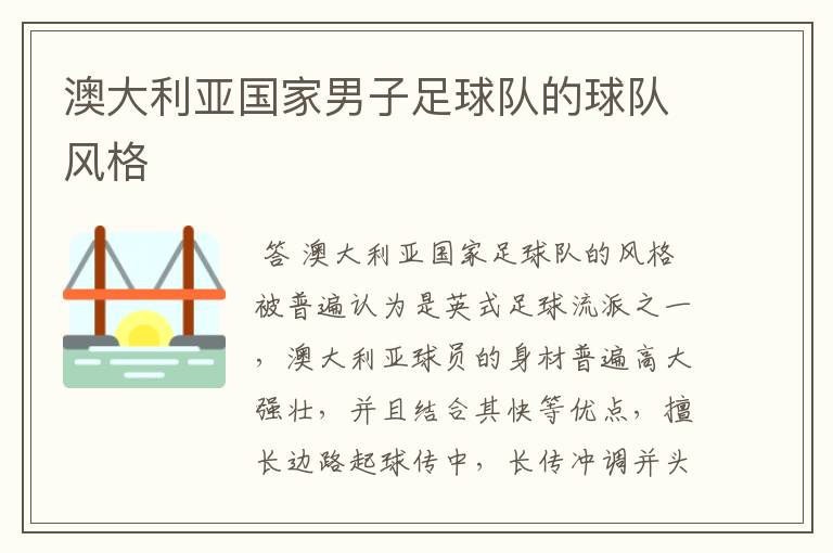 澳大利亚国家男子足球队的球队风格