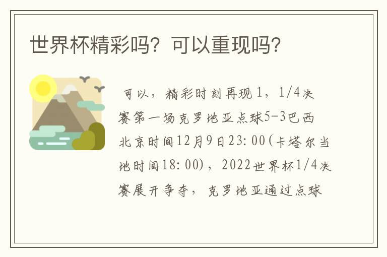 世界杯精彩吗?可以重现吗?