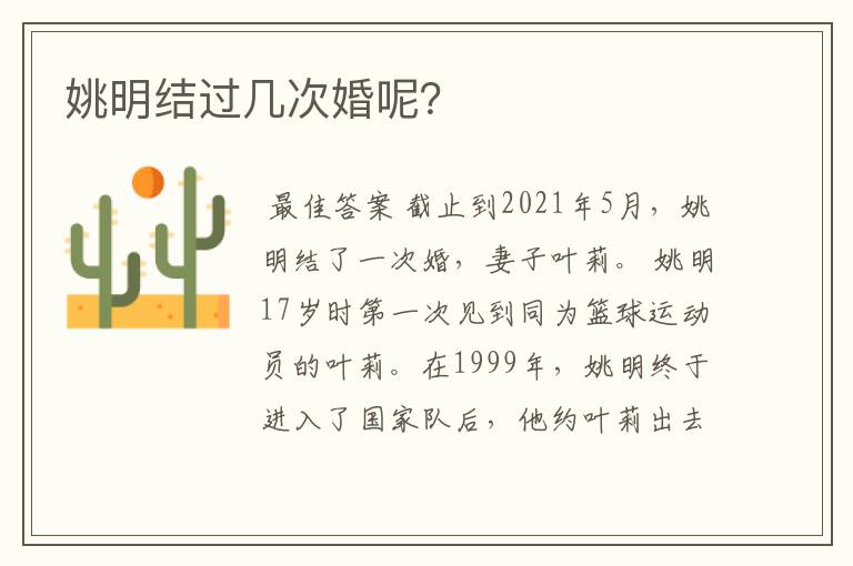 姚明结过几次婚呢?