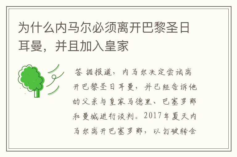 为什么内马尔必须离开巴黎圣日耳曼,并且加入皇家