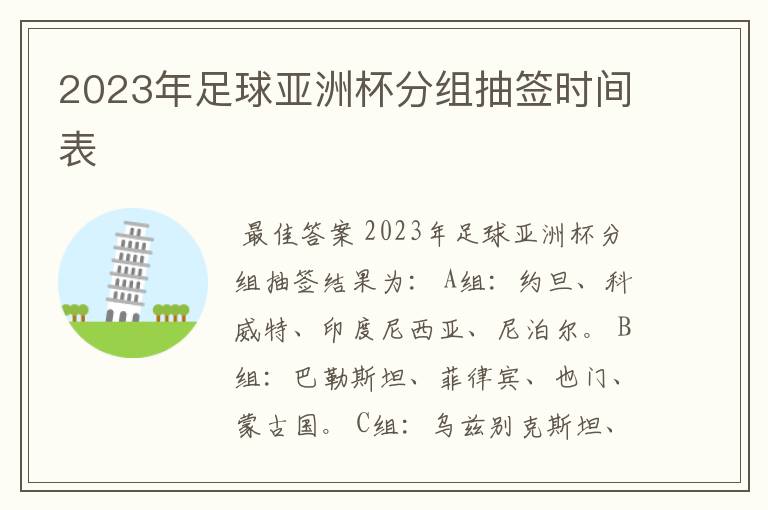 2023年足球亚洲杯分组抽签时间表