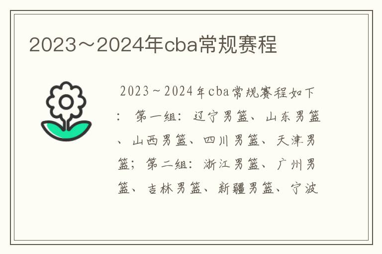 2023~2024年cba常规赛程