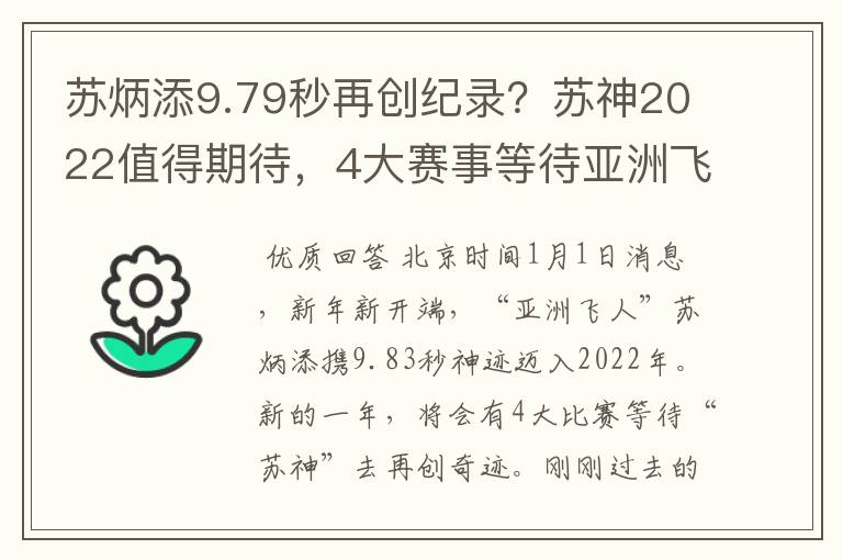 苏炳添9.79秒再创纪录?苏神2022值得期待,4大赛事等待亚洲飞人