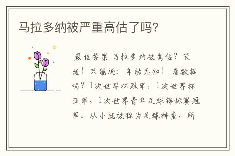 马拉多纳被严重高估了吗?