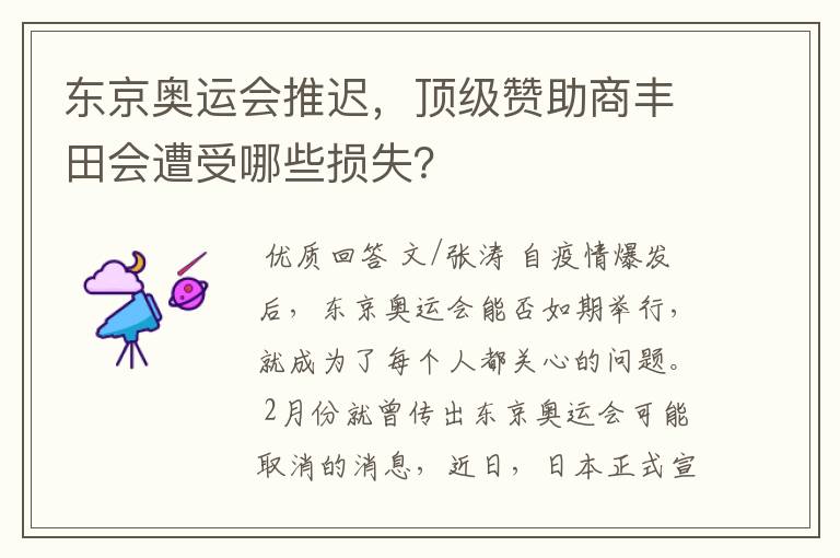 东京奥运会推迟,顶级赞助商丰田会遭受哪些损失?