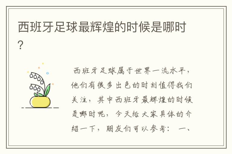 西班牙足球最辉煌的时候是哪时?