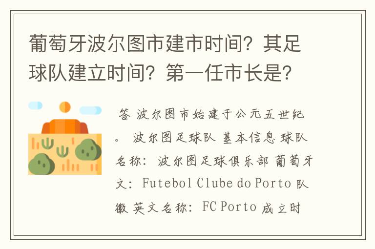 葡萄牙波尔图市建市时间?其足球队建立时间?第一任市长是?