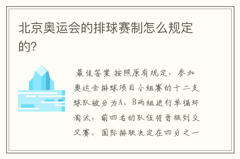 北京奥运会的排球赛制怎么规定的?