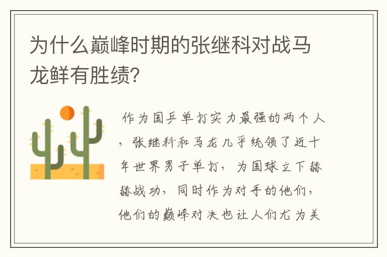 为什么巅峰时期的张继科对战马龙鲜有胜绩?