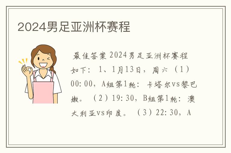 2024男足亚洲杯赛程