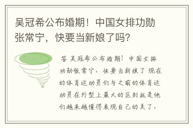 吴冠希公布婚期!中国女排功勋张常宁,快要当新娘了吗?