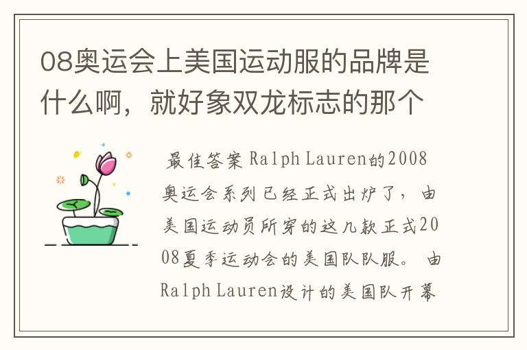 08奥运会上美国运动服的品牌是什么啊,就好象双龙标志的那个