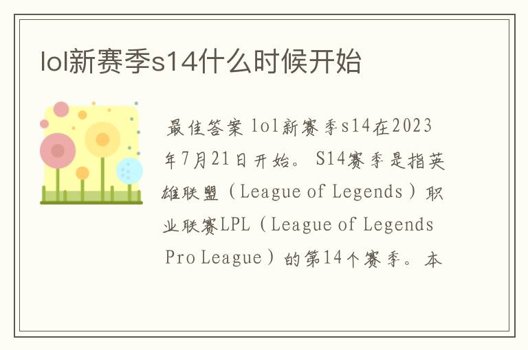 lol新赛季s14什么时候开始