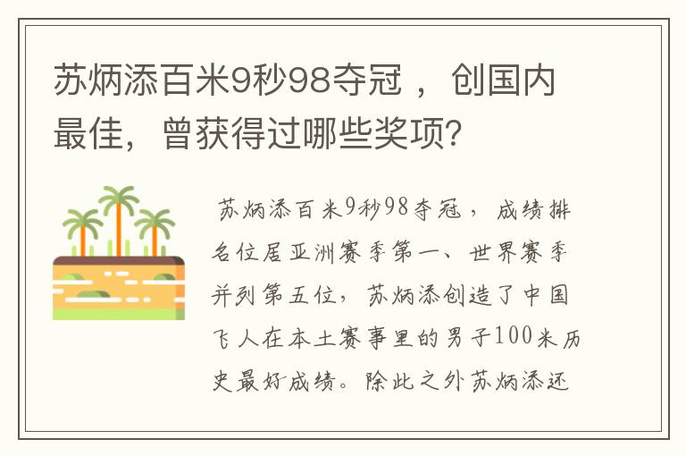 苏炳添百米9秒98夺冠 ,创国内最佳,曾获得过哪些奖项?