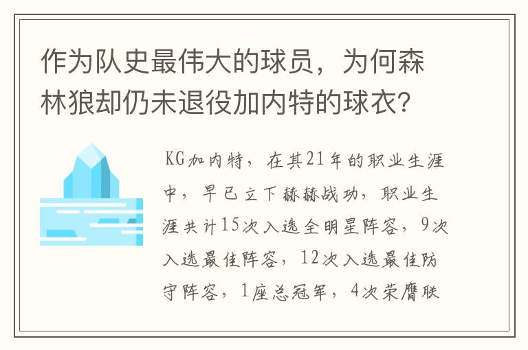 作为队史最伟大的球员,为何森林狼却仍未退役加内特的球衣?