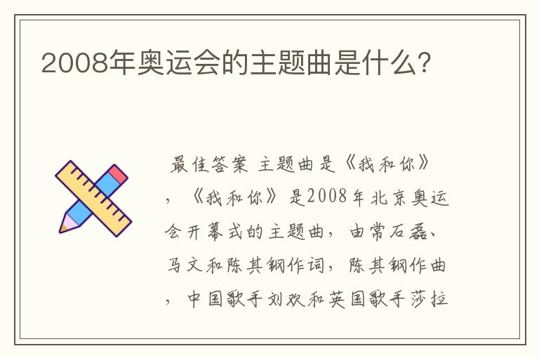 2008年奥运会的主题曲是什么？