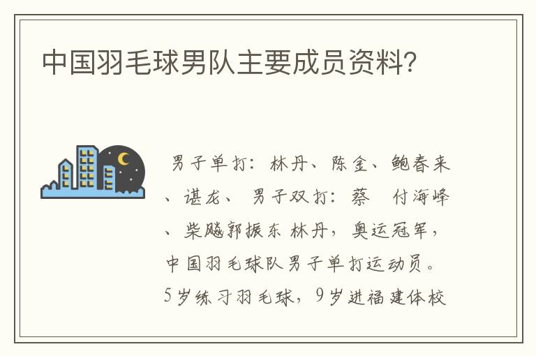 中国羽毛球男队主要成员资料?