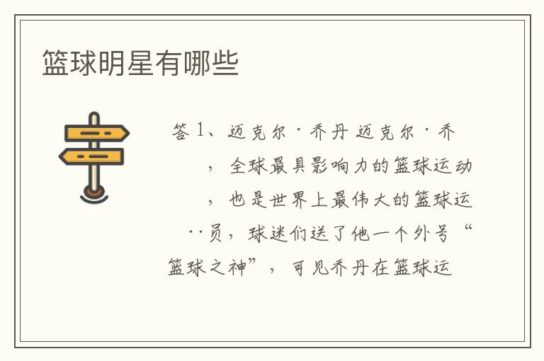 篮球明星有哪些