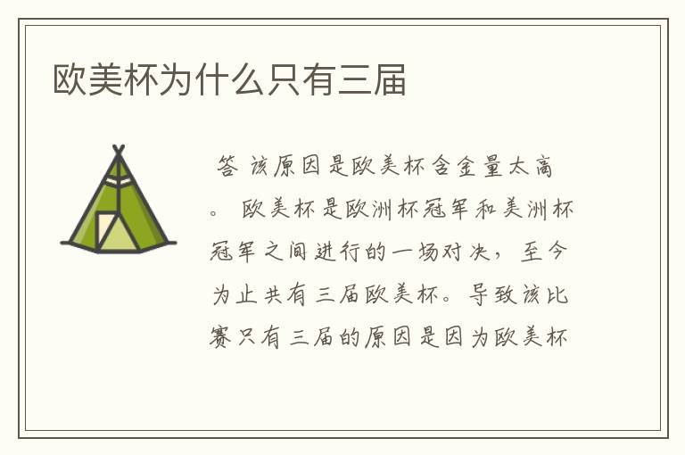 欧美杯为什么只有三届