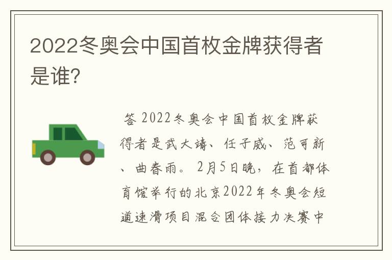2022冬奥会中国首枚金牌获得者是谁?