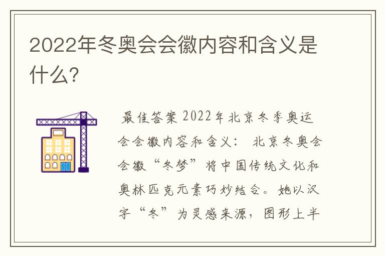 2022年冬奥会会徽内容和含义是什么?