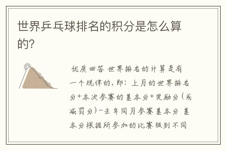 世界乒乓球排名的积分是怎么算的?