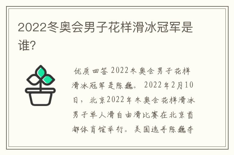 2022冬奥会男子花样滑冰冠军是谁?
