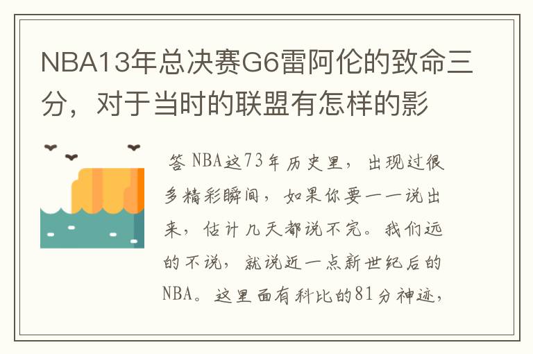 NBA13年总决赛G6雷阿伦的致命三分,对于当时的联盟有怎样的影响?