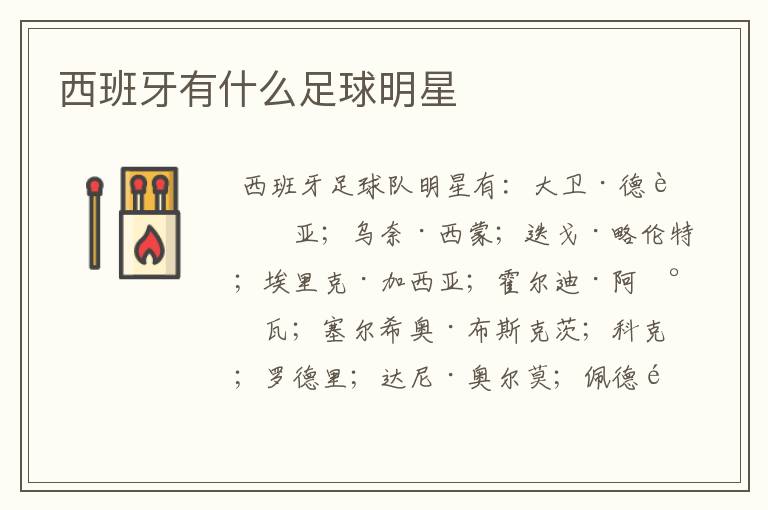 西班牙有什么足球明星